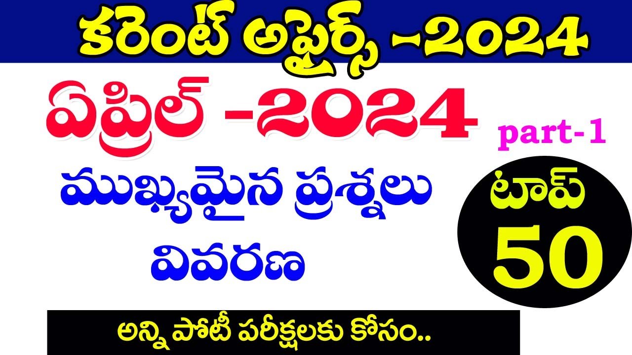 👌కరెంట్ అఫైర్స్ -2024| CURRENT AFFAIRS -2024| APRIL MONTH| IMP CURRENT AFFAIRS 2024