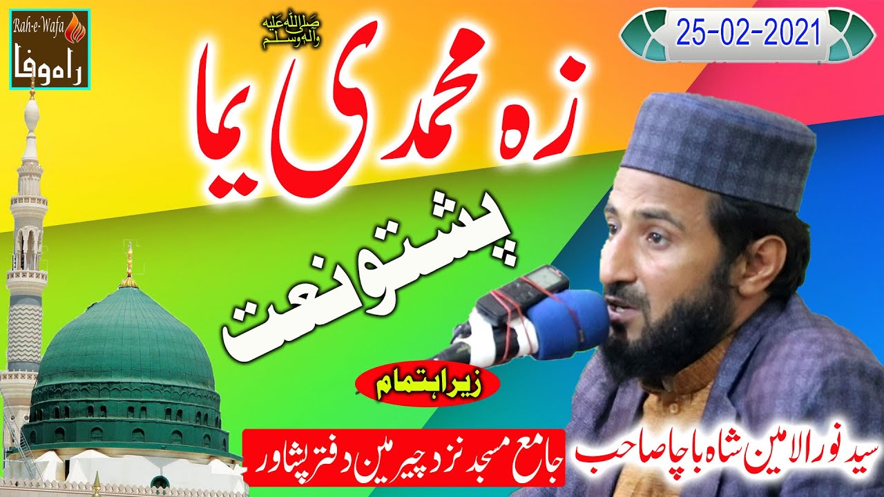 PASHTO NAAT | Syed Noor ul Amin Shah Bacha | Za Muhammadi Yama | 25-02-2021
