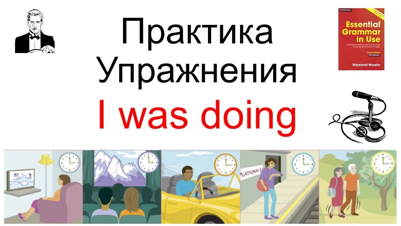 'I was doing' время прошедшее длительное (past continuous) потренируемся