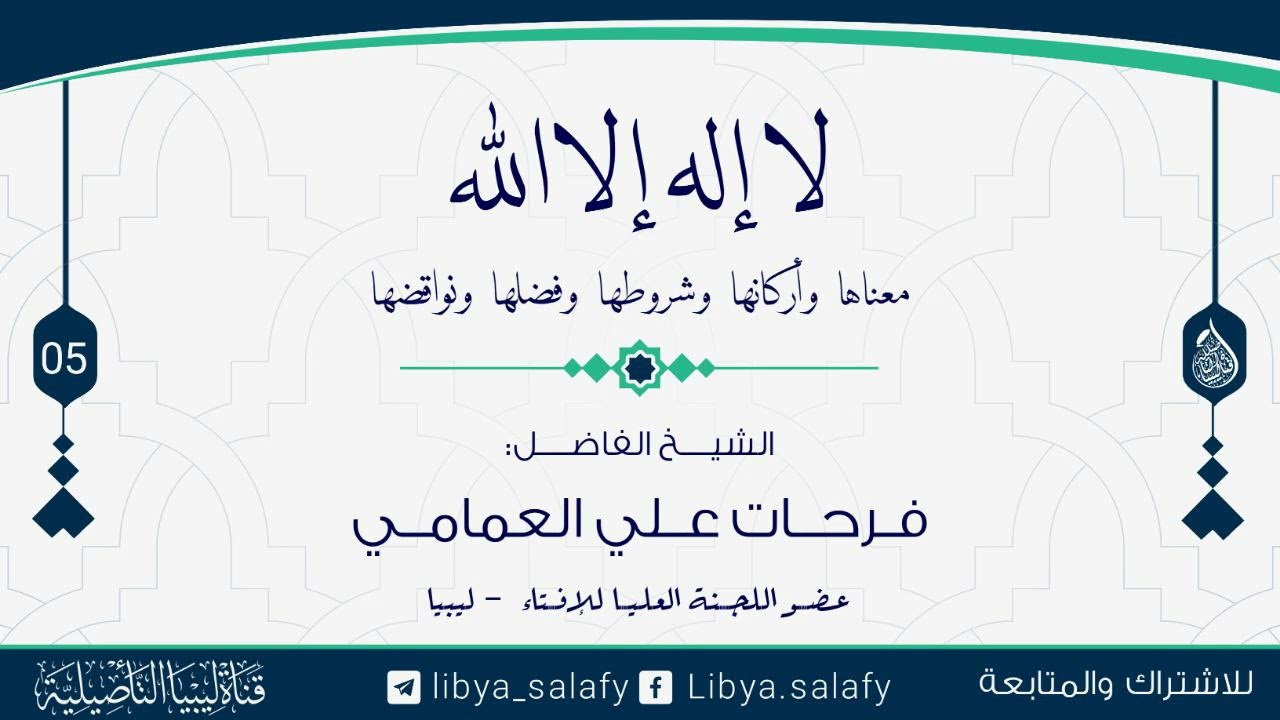 (5) شرح لا إله إلا الله معناها واركانها وشروطها 