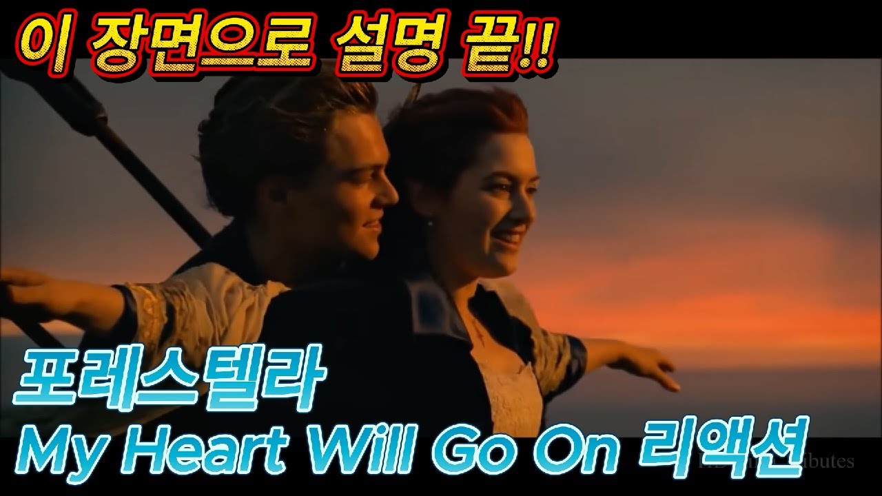해외반응 포레스텔라 타이타닉 주제곡 My Heart Will Go On 리액션 한글자막  진심 감동한 외국인들