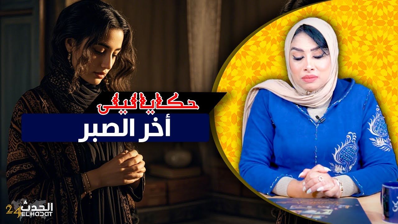 حكايا ليلى...الصبر ديال العمر كامل ضربو ليا راجلي فالصفر...