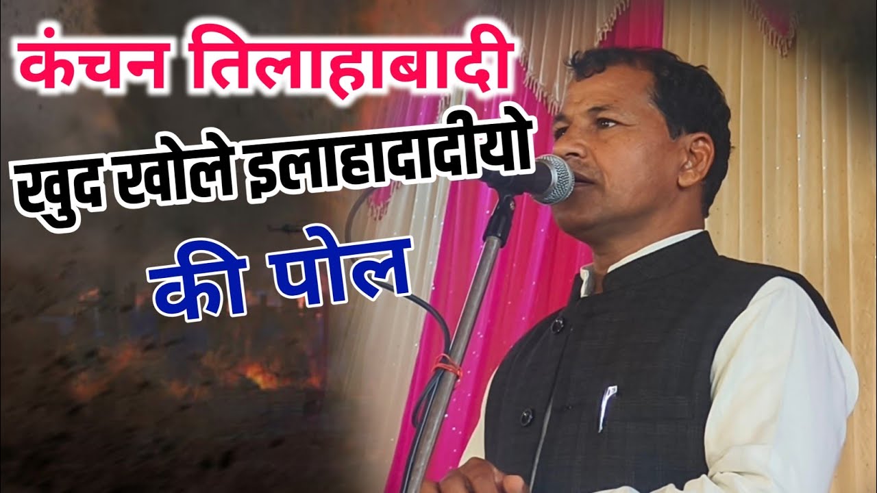 कंचन इलाहाबादी खुद खोले इलाहाबादीयो की पोल 