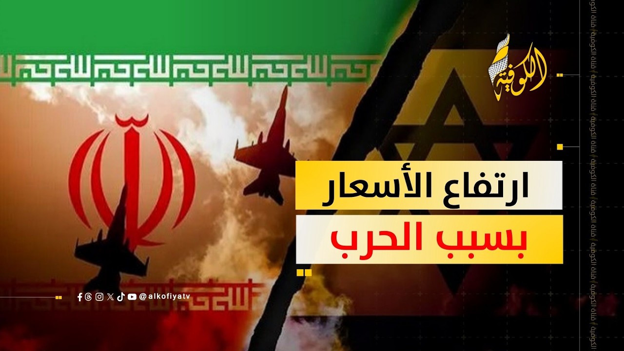 الآثار الاقتصادية للحرب على إيران.. أبرزها ارتفاع حاد في الأسعار