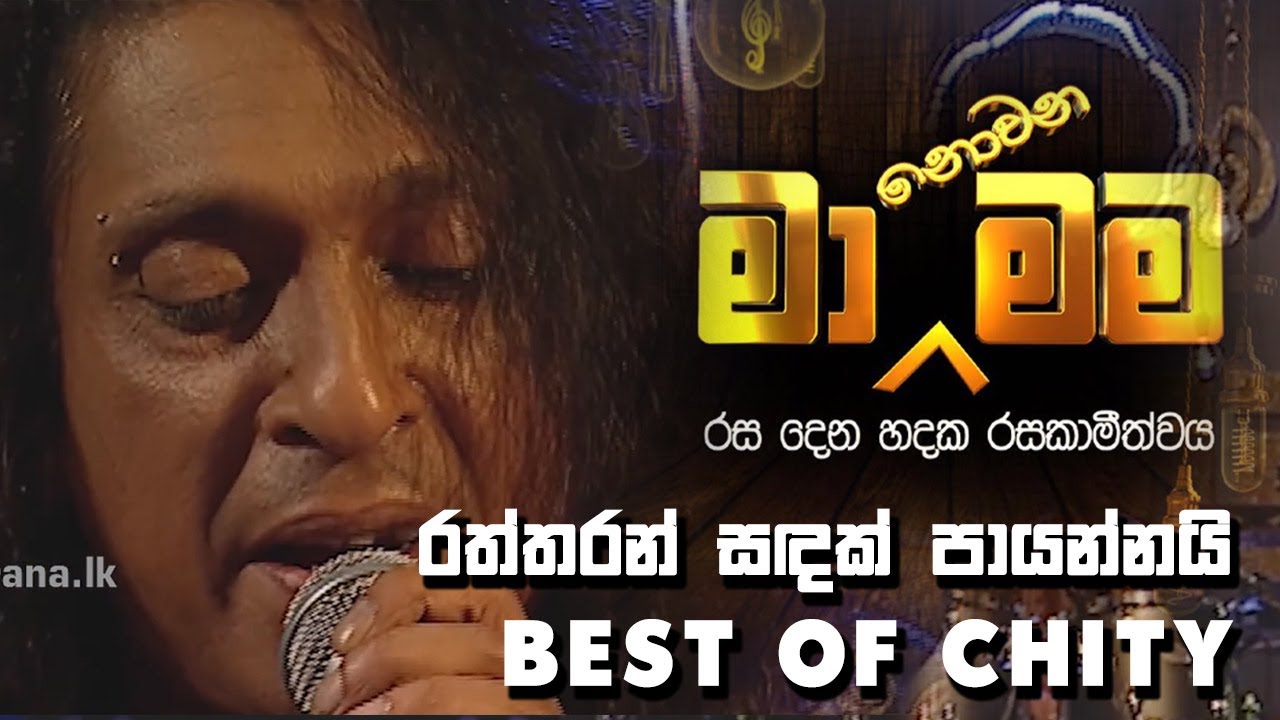 රත්තරන් සඳක් - Rahtharan Sandak | @ChitralChitySomapalaSrilanka  at Ma Nowana Mama
