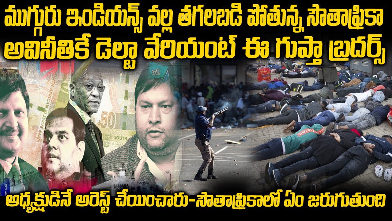 ఎవరు ఈ గుప్తా బ్రదర్స్ - సౌతాఫ్రికాలో అసలేం జరుగుతుంది | South Africa Latest News | Telugu waves