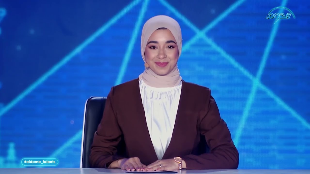 ياسمين أمين تُقدم النشرة الإخبارية بآداء ثابت وممتاز يحصد إشادة لجنة تحكيم #الدوم 👏🏼❤️