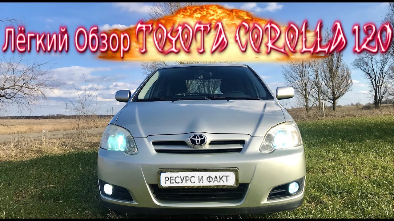 ЛЁГКИЙ ОБЗОР ТОЙОТА КОРОЛЛА 120, 1.6 (110 л.с.) А/T