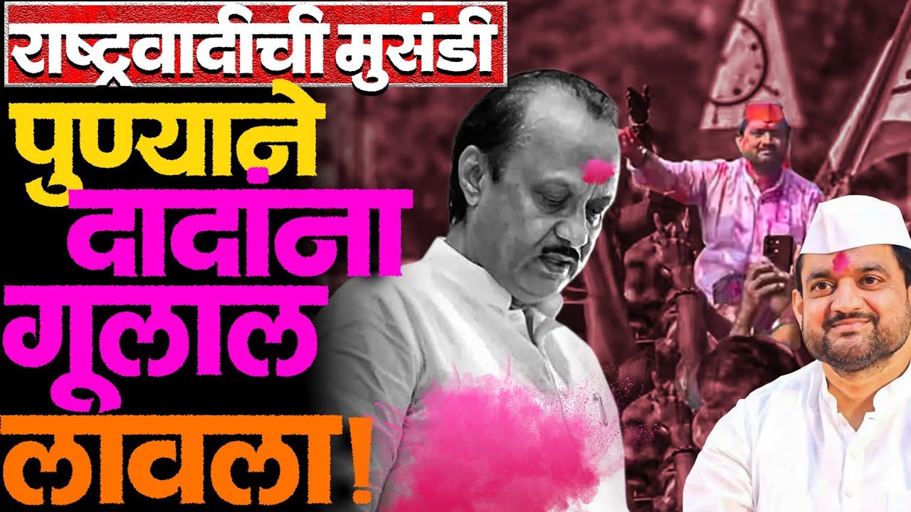 मावळमध्ये सुनील शेळकेंची दादांना अनोखी श्रद्धांजली! सर्व जागा जिंकल्या! #punezp #ajitpawar #news 