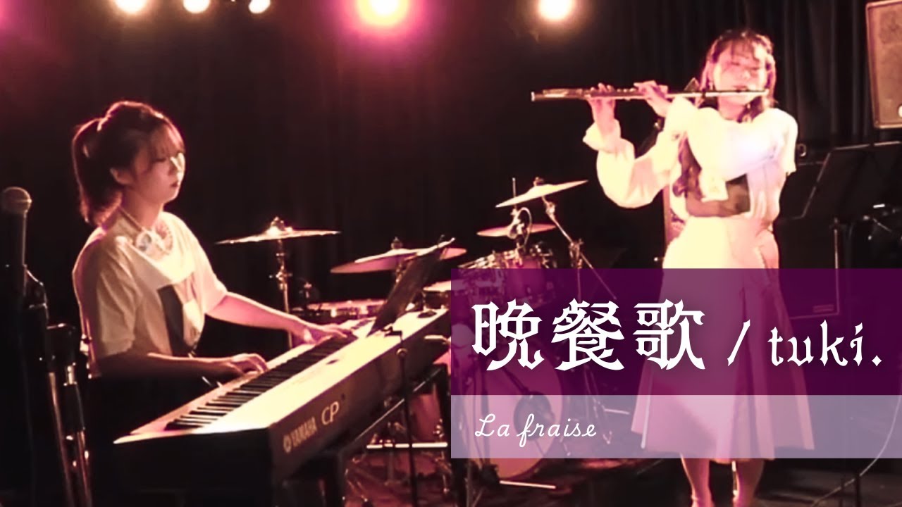 【フルート&ピアノ】晩餐歌 - tuki. | La fraise(らふれーず)