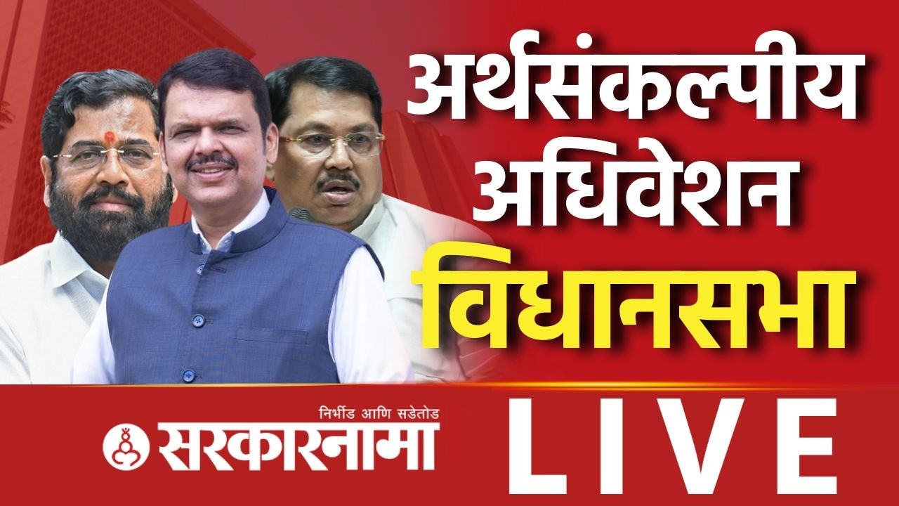 Budget Session Maharashtra LIVE: विरोधक कुठला मुद्दा उचलून धरणार? Vidhansabha, Mumbai