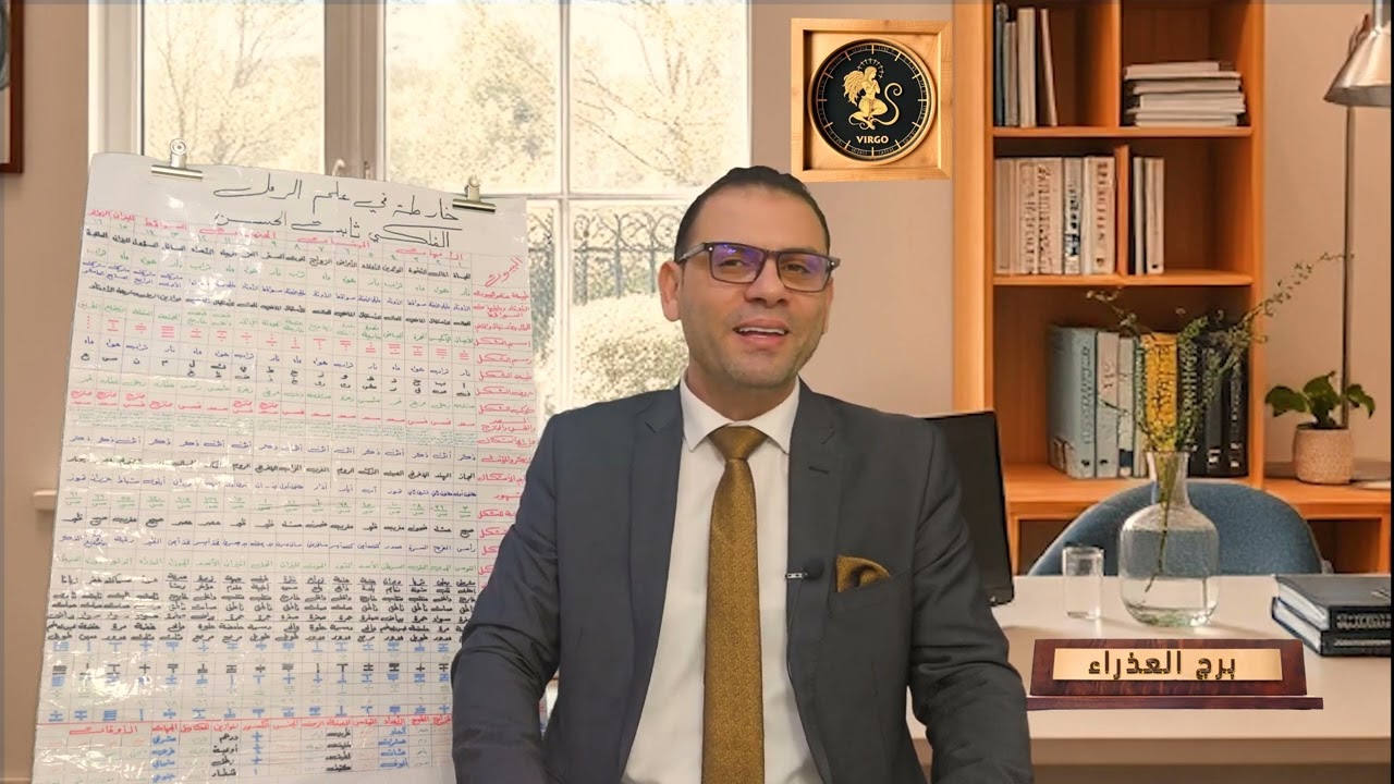 برج العذراء _ لعام  2025  _ بعلم الرمل