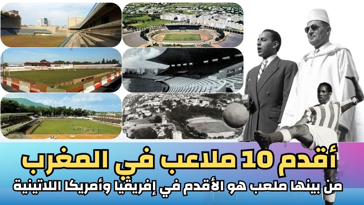 أقدم 10 ملاعب في المغرب من بينها أقدم ملعب بإفريقيا و العالم العربي