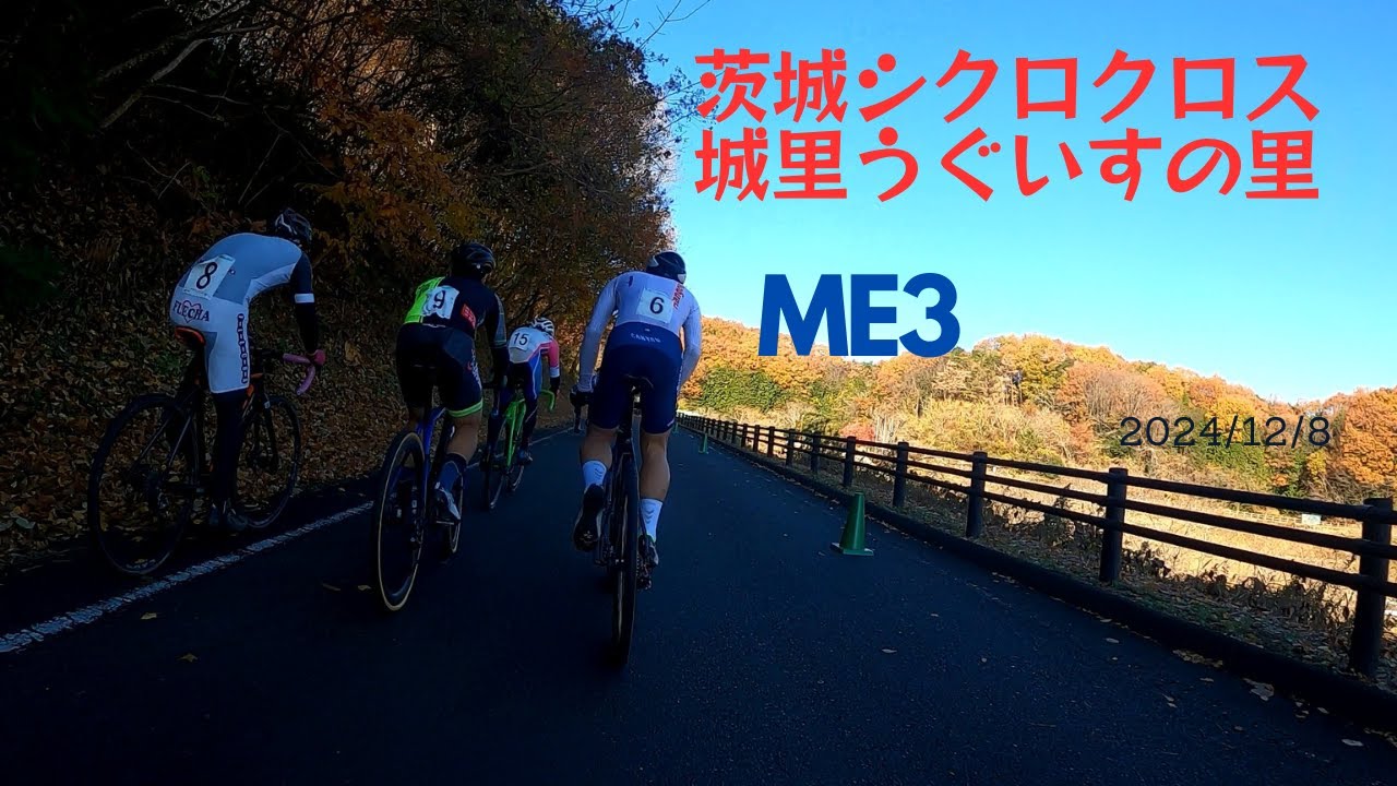 茨城シクロクロス城里うぐいすの里ステージ 2024/12/8　ME3