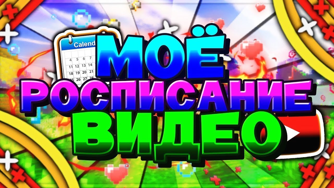 Росписание моих роликов | Teybi Show