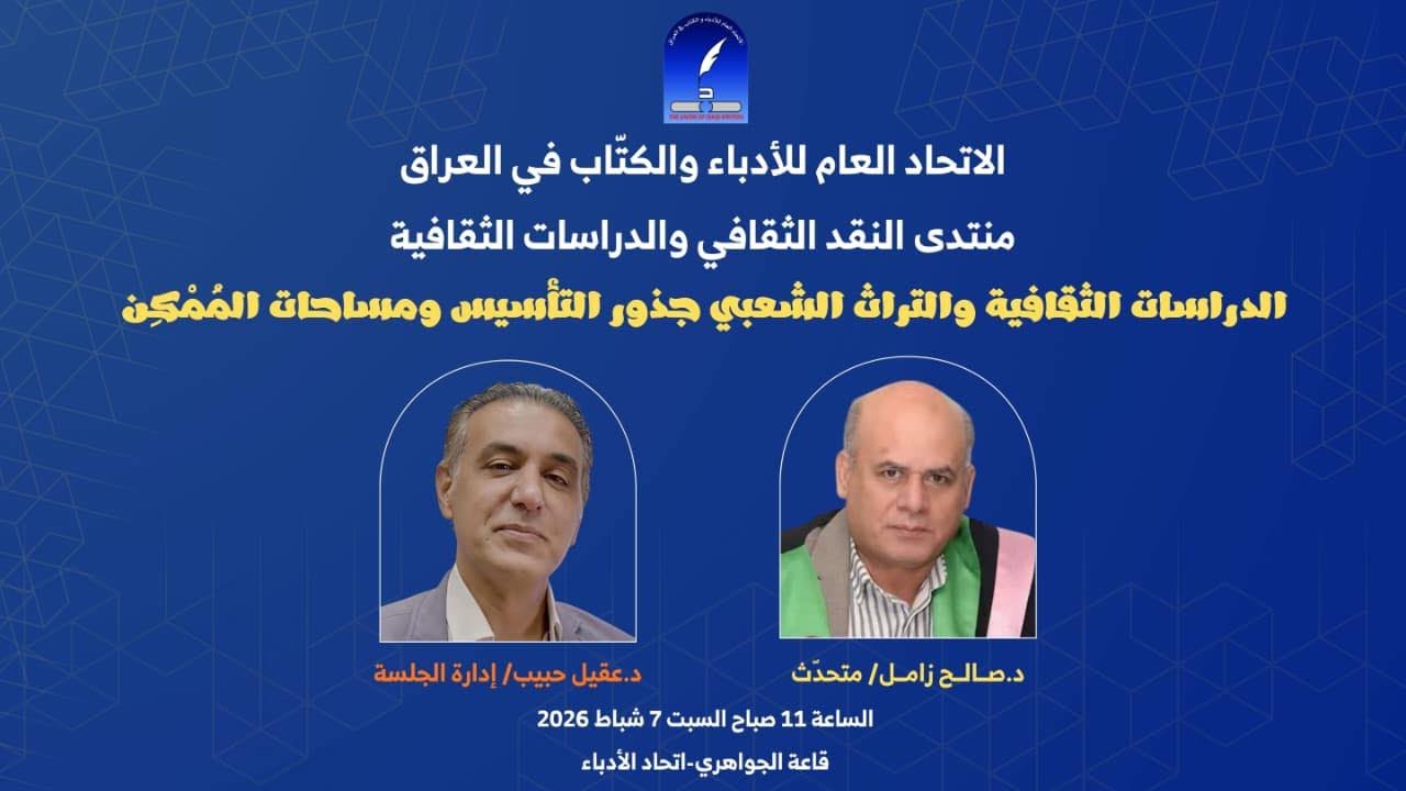 الدراسة الثقافية و التراث الشعبي جذور التأسيس ومساحات الممكن
