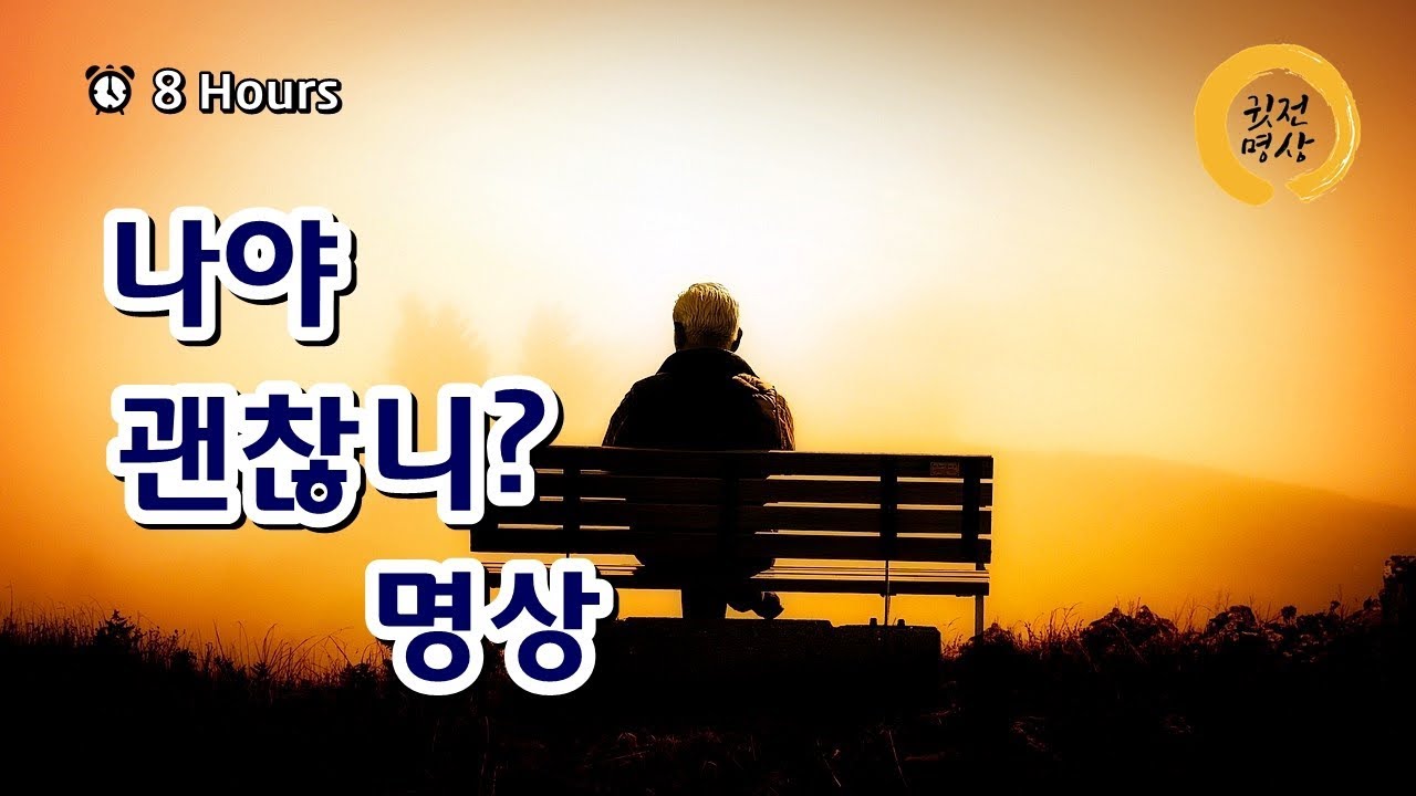 [8시간] 나야 괜찮니..명상, 나를 일으켜 세우는 명상, 나를 위로하는 명상, 자기애명상,