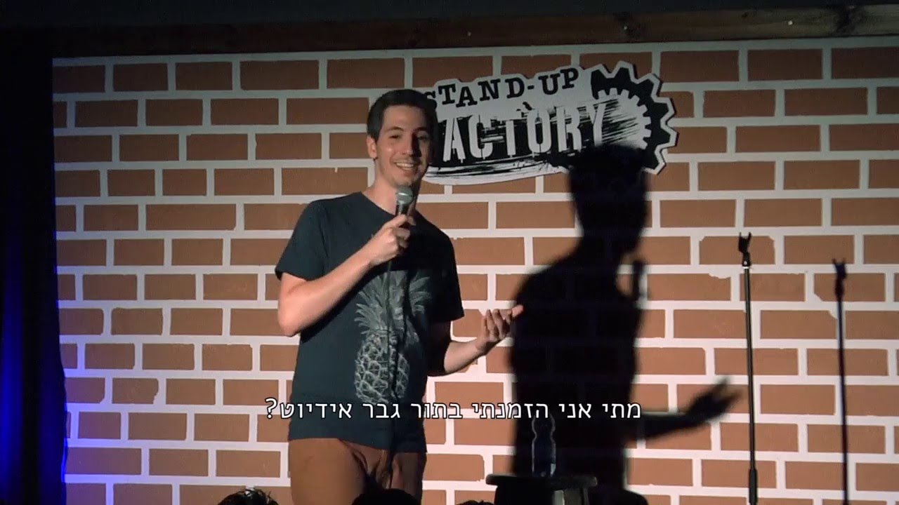 טל סולומון - סטנד אפ זוגיות