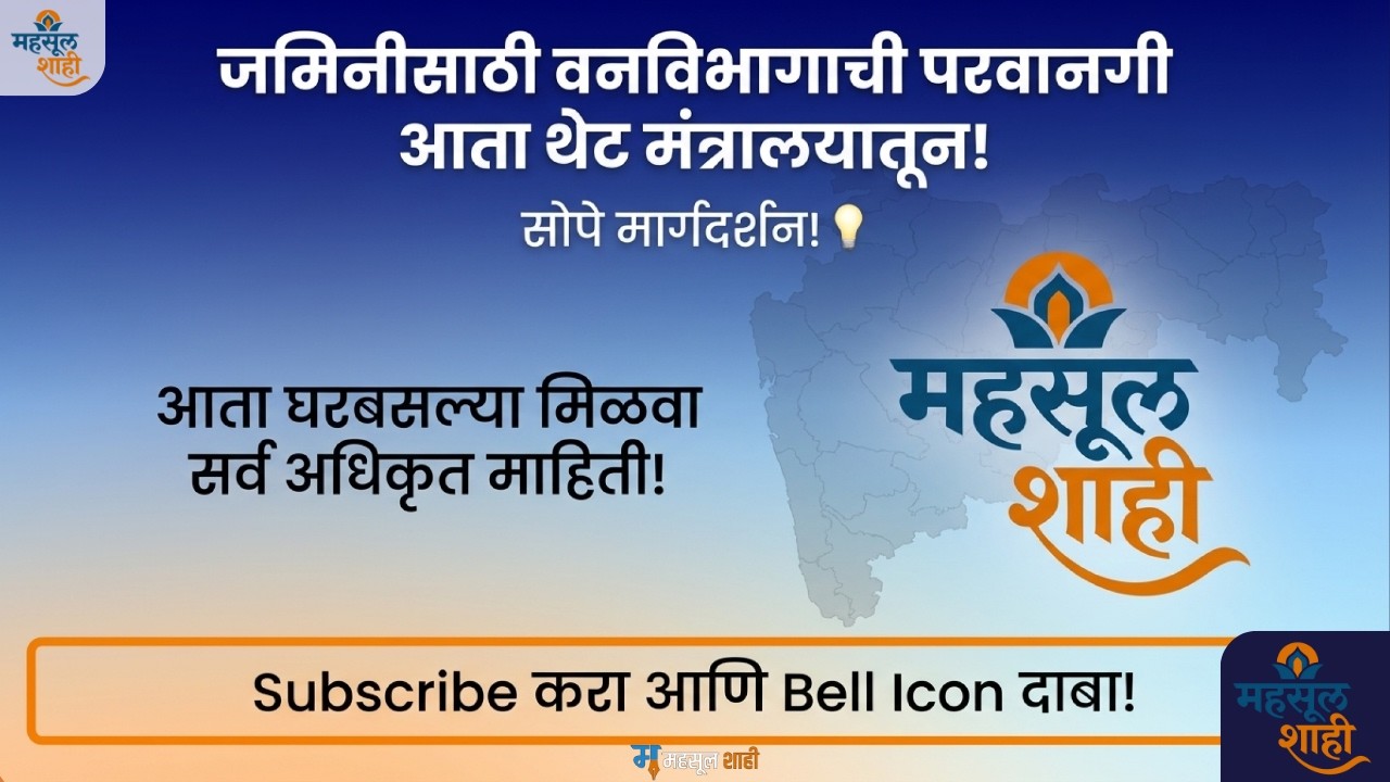 शॉकिंग बदल! वन विभागाचा ना-हरकत अधिकार रद्द.. आता मंत्रालय करणार सर्व! शेतकरी-बिल्डरसाठी मोठी बातमी