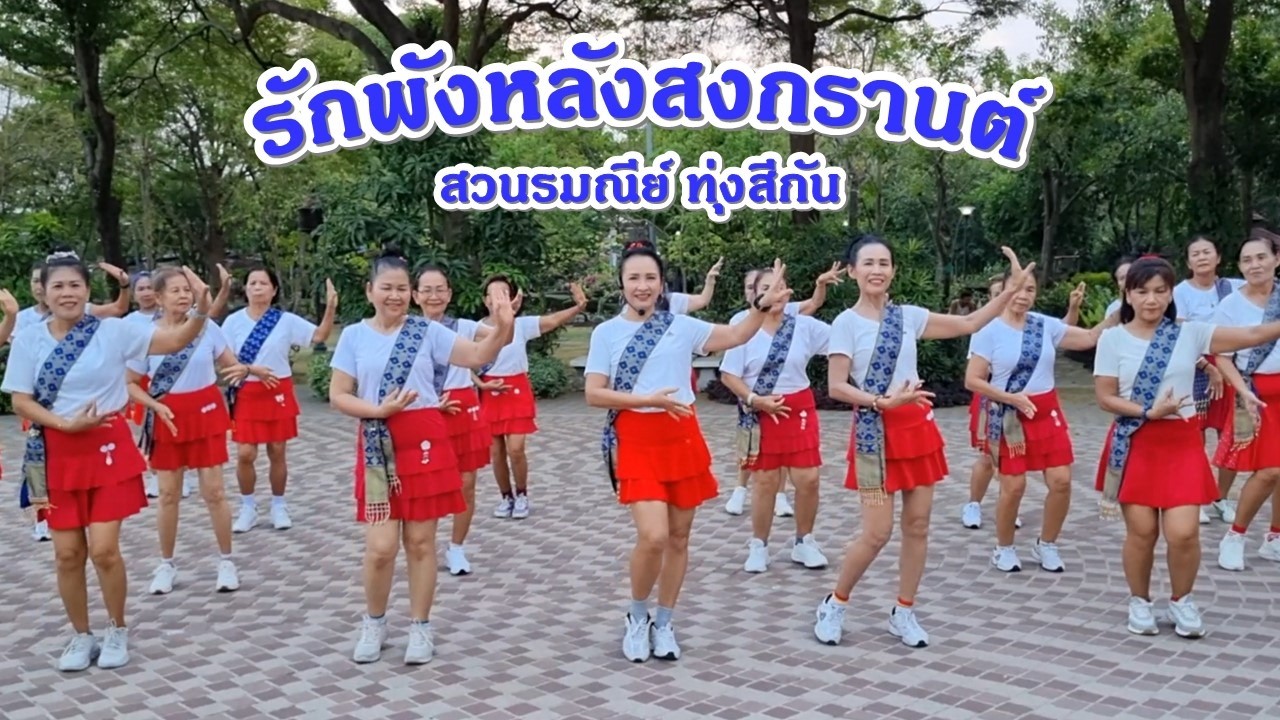 รักพังหลังสงกรานต์ - อาร์ม พิพัฒน์/ขอบคุณท่ารำต้นแบบ ครูแป๋ว บาสโลปไผ่เขียวค่ะ