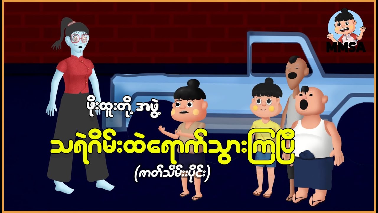 ဖိုးထူးတို့အဖွဲ့ သရဲဂိမ်းထဲရောက်သွားကြပြီ (ဇာတ်သိမ်းပိုင်း) | Myanmar Cartoon New 2026 | MMSA