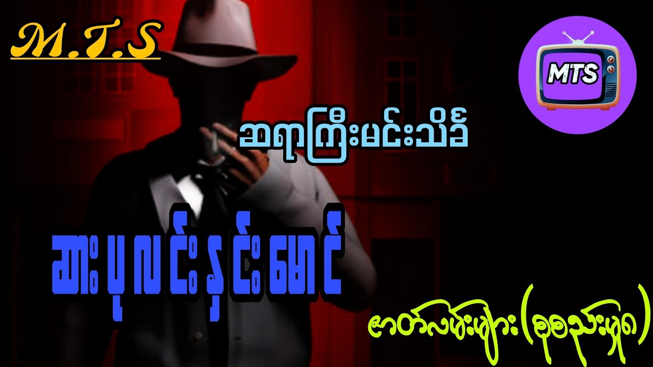 ဆရာကြီးမင်းသိင်္ခ ဆားပုလင်းနှင်းမောင် ဇာတ်လမ်းများ(စုစည်းမှု၈)