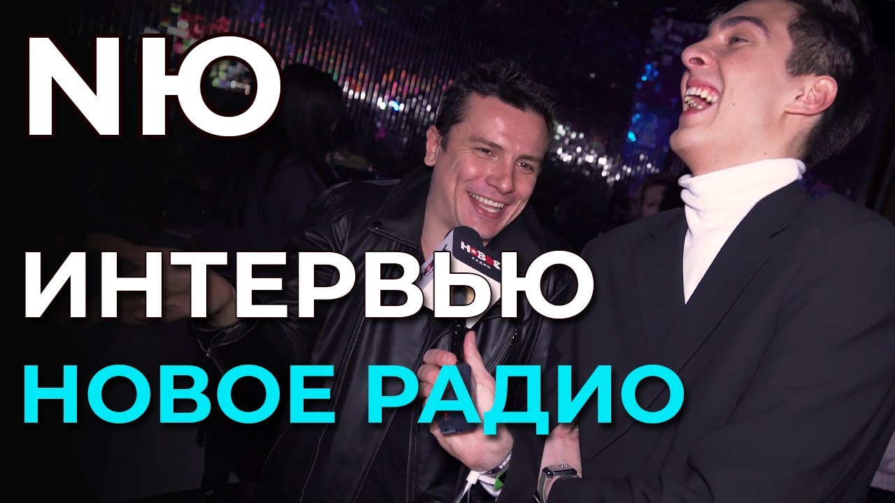 NЮ - Интервью - ДР Нового Радио | 30.11.2023