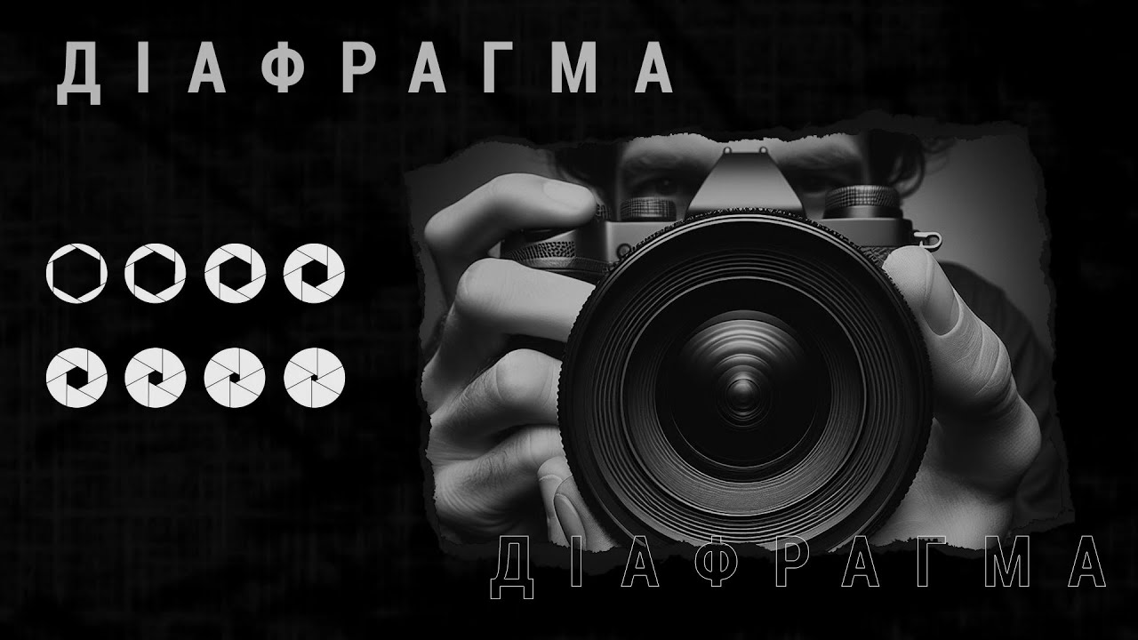 Діафрагма в об'єктиві, на що впливає, як налаштувати