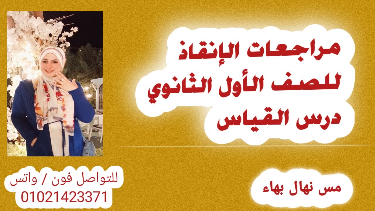 مراجعات الإنقاذ #الصف_الاول_الثانوي#منطق        #شرح #تركات_درس #القياس بطريقة ممتعة جدااا