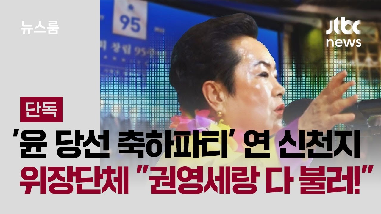 [단독｜풀버전] '윤 당선 축하파티' 연 신천지 위장단체…