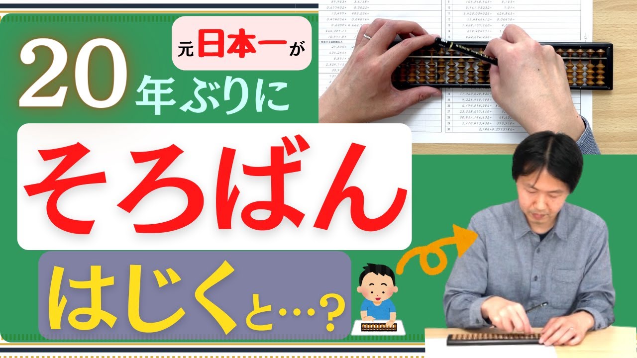 【絶対数感#69】元日本一が20年ぶりにそろばんをはじいたら、一番大切なことを思い出しました。
