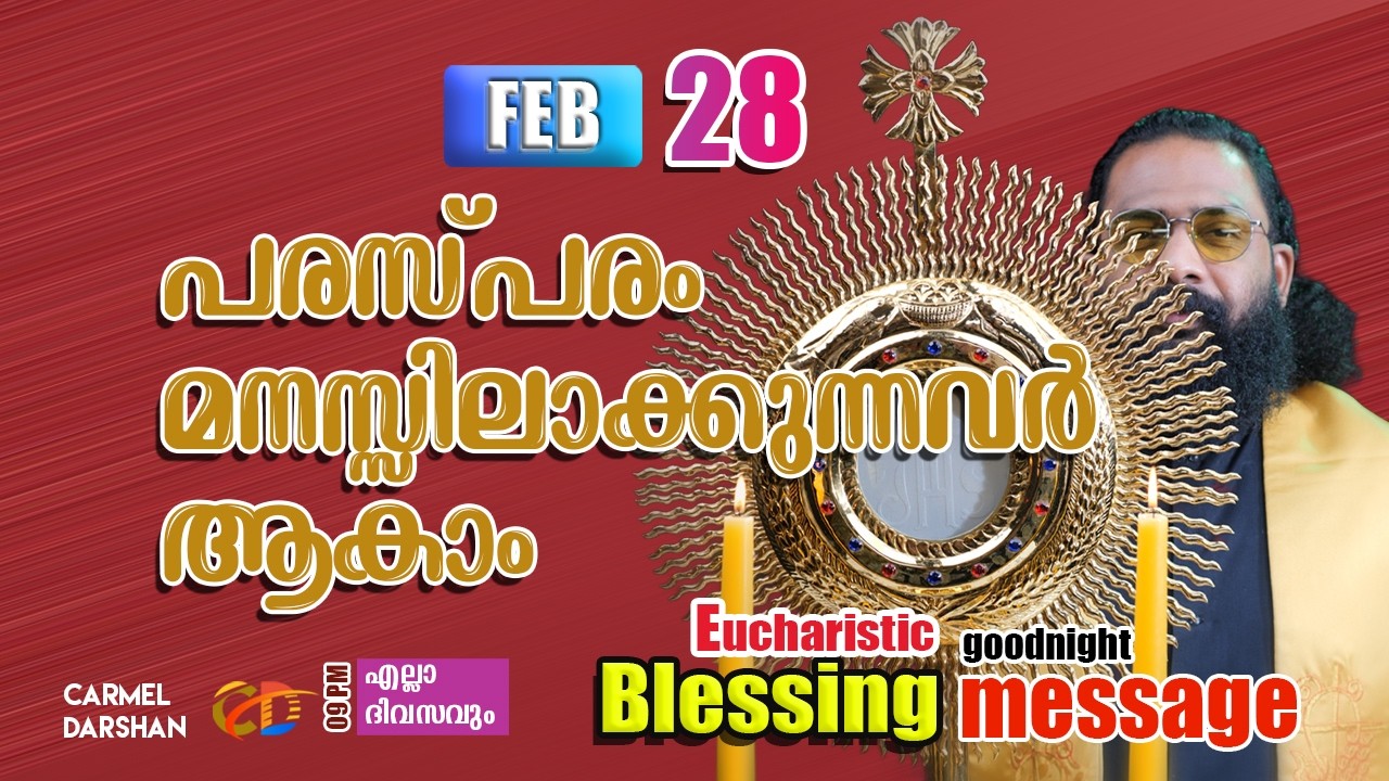 പരസ്പരം മനസ്സിലാക്കുന്നവർ ആകാം 28 FEBRUARY Eucharistic Blessing & goodnight message