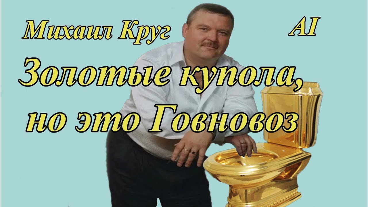 Михаил Круг – Золотые купола, но это Говновоз