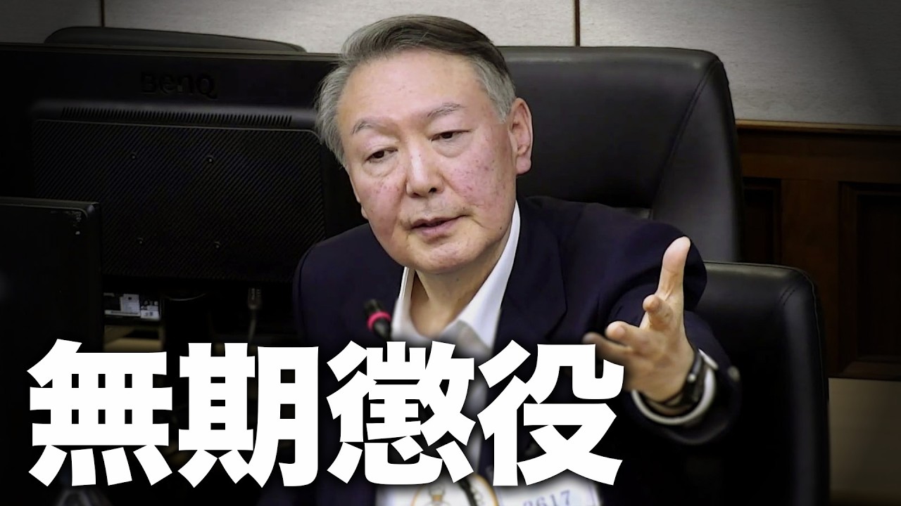 死刑求刑ユン大統領の裁判宣告同時通訳