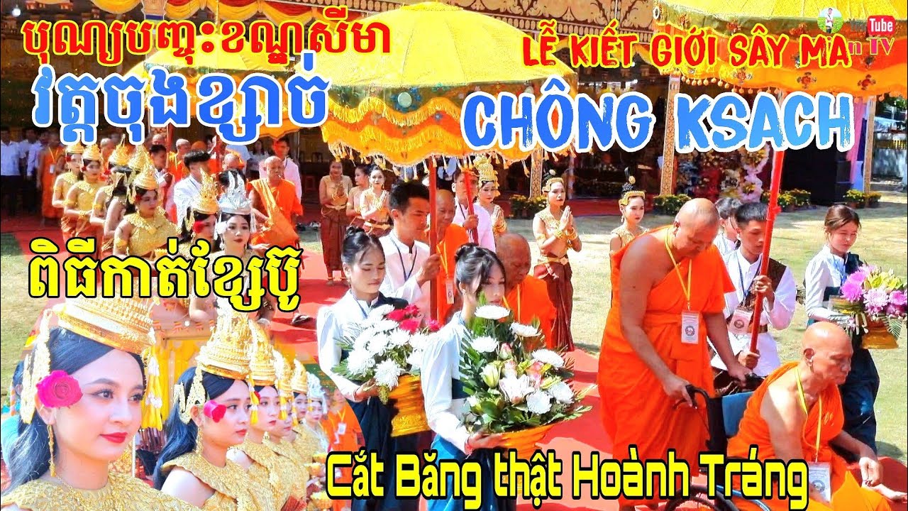 បុណ្យបញ្ចុះខណ្ឌសីមាវត្តចុងខ្សាច់ពិធីកាត់ខ្សែប៊ូ- Lễ Kiết Giới Sây Ma Chùa Chông Ksach khẩu Cắt Băng