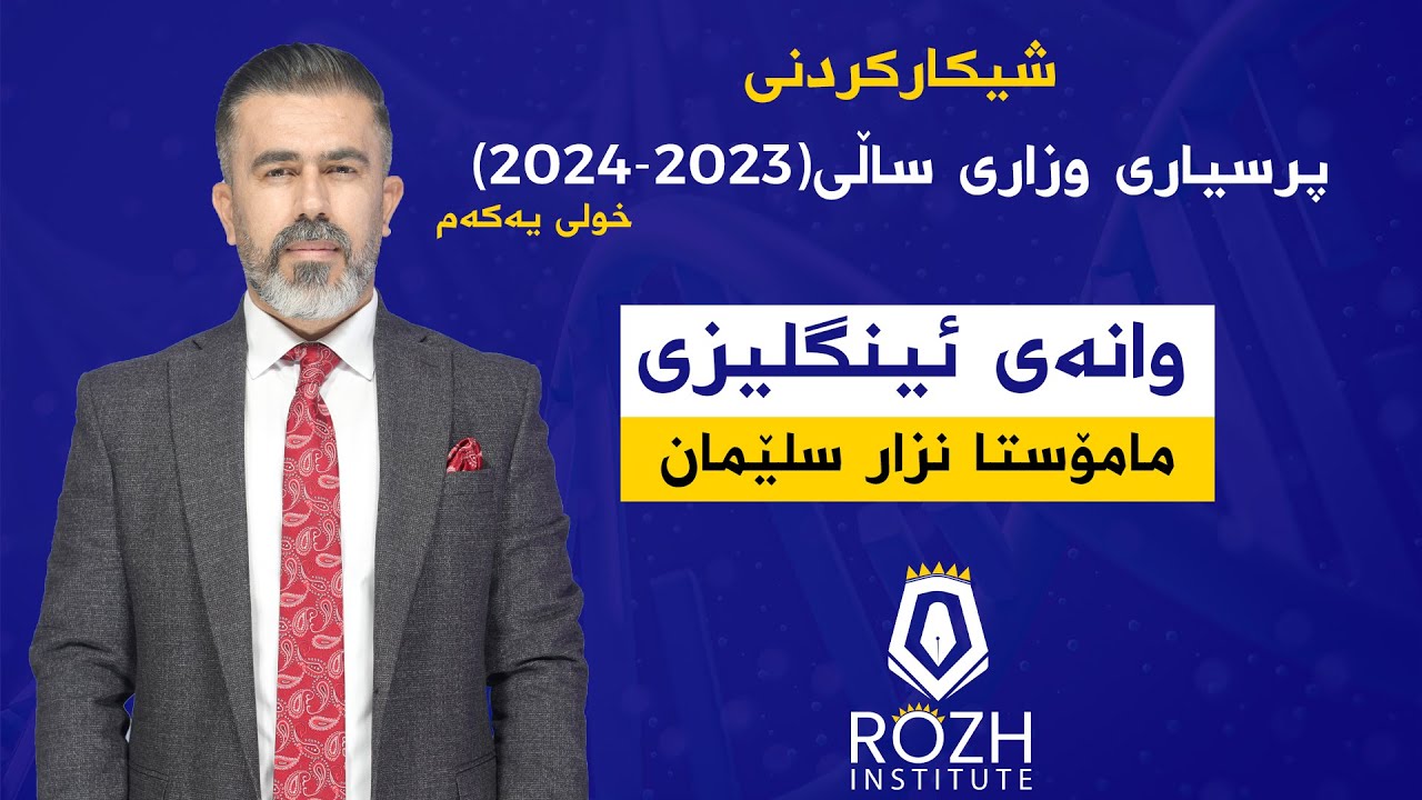 شیكاركردنی پرسیاری وزاری وانه‌ی ئینگلیزی ساڵی 2024 خولی یه‌كه‌م له‌لایه‌ن مامۆستا نزار سلێمان