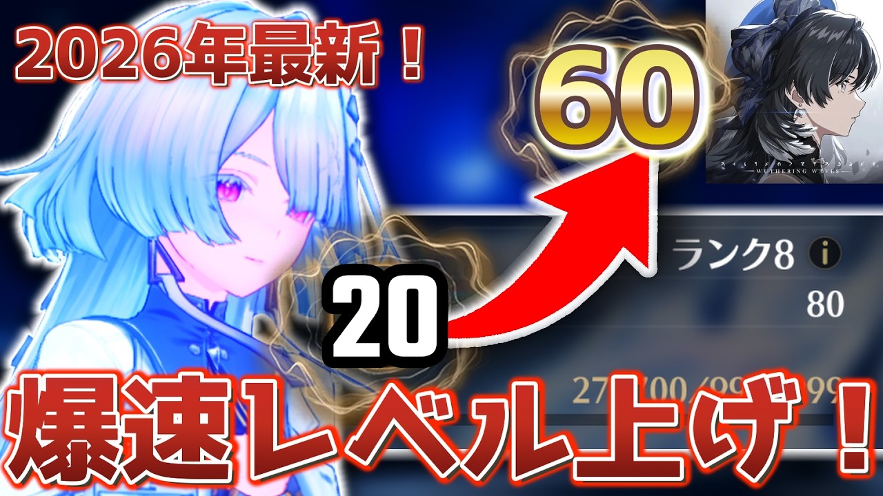 【鳴潮】爆速！ユニオンレベルおすすめの上げ方！【2026年版】【爆速解説】