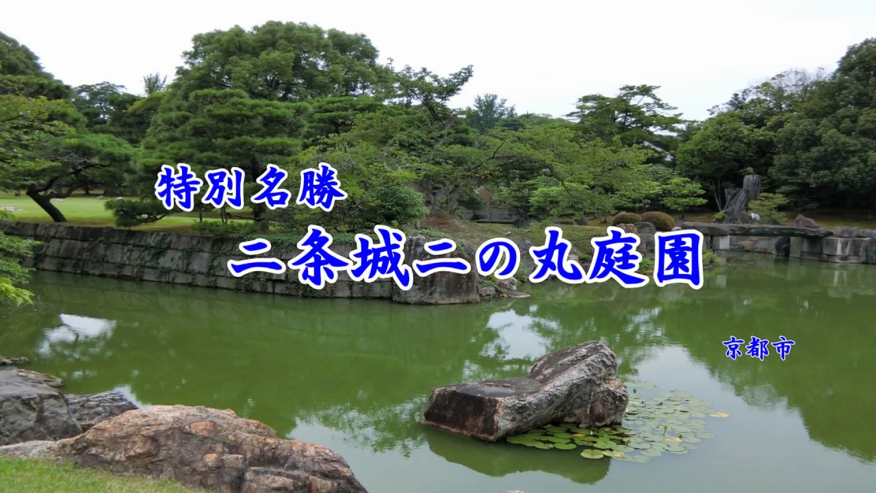 特別名勝　二条城二の丸庭園