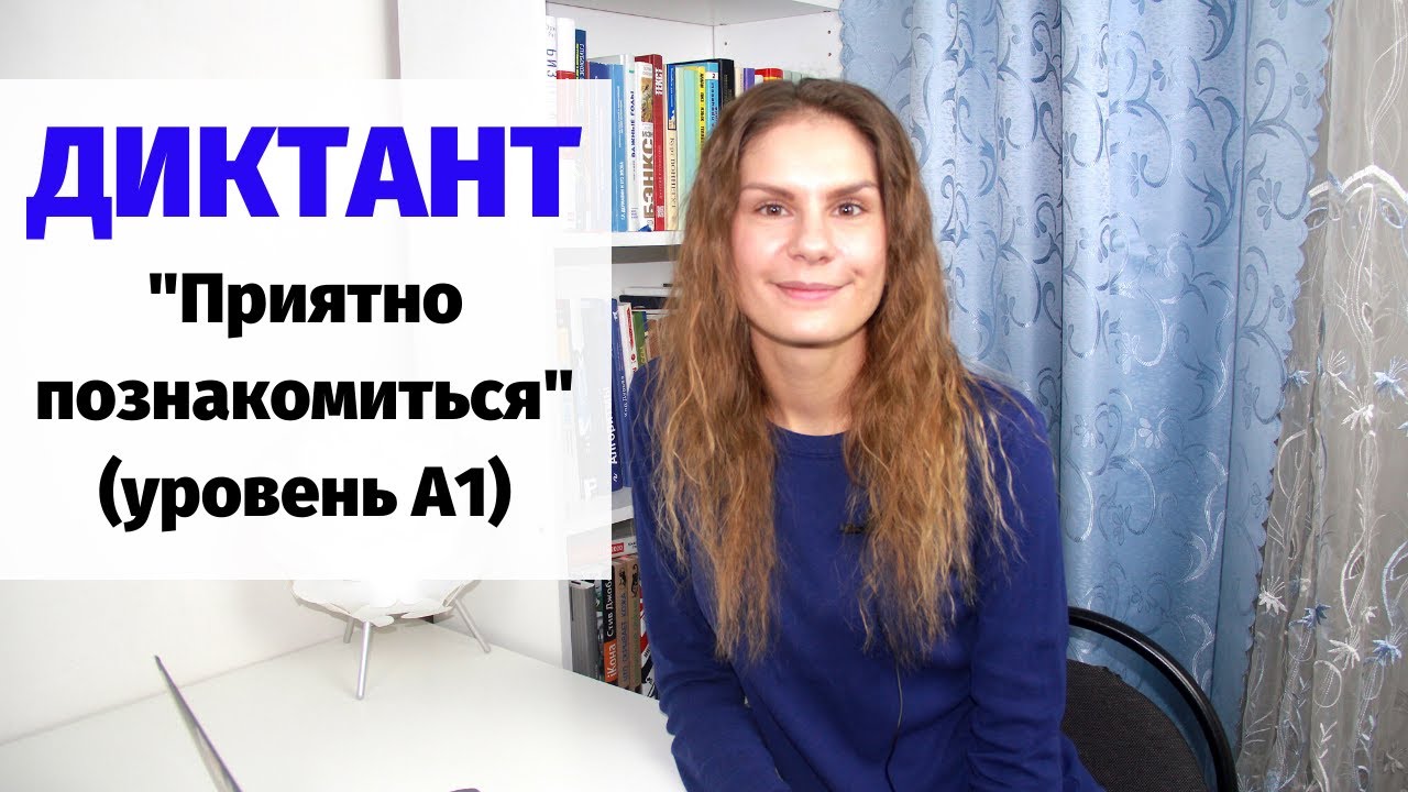 Диктант 