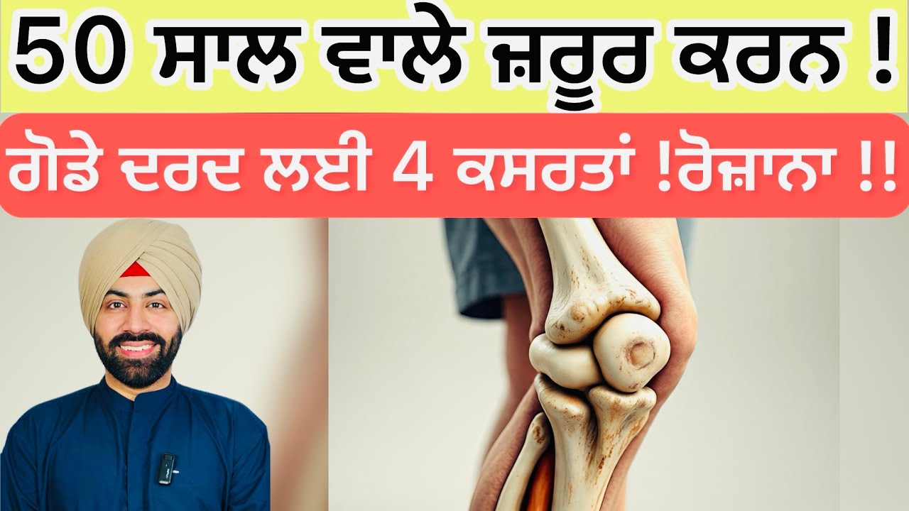 50 ਸਾਲ ਤੋਂ ਬਾਅਦ ਕਰੋ ਆਹ ਕਸਰਤਾਂ !! ਗੋਡੇ ਦਰਦ ਤੋਂ ਪਾਓ ਆਰਾਮ ! Age 50 🙅🛑🦵Knee Exercises at Home 🏡 