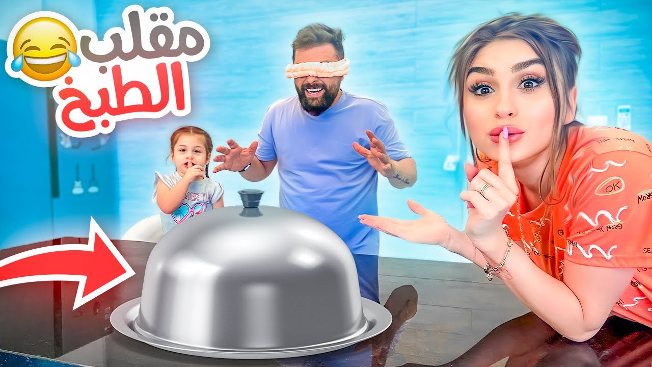 مقلب الأكل بزوجي!!😅 خليته يعصب؟😢 |ريتشو و ننوش