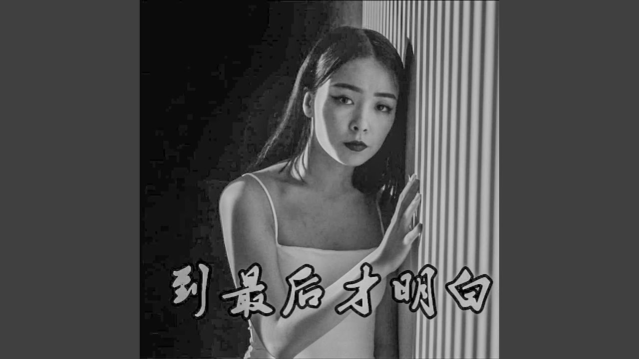 到最后才明白我不懂