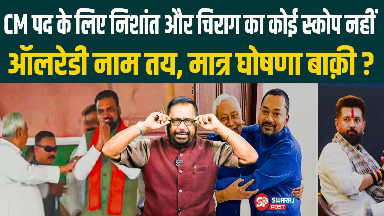 CM पद के लिए Nishant और Chirag का कोई स्कोप नहीं, ऑलरेडी नाम तय, मात्र घोषणा बाक़ी ?