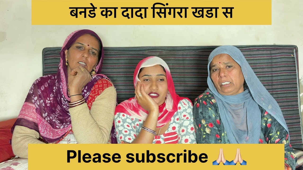 बनडे का दादा सिंगरा खड़ा सा 🙏