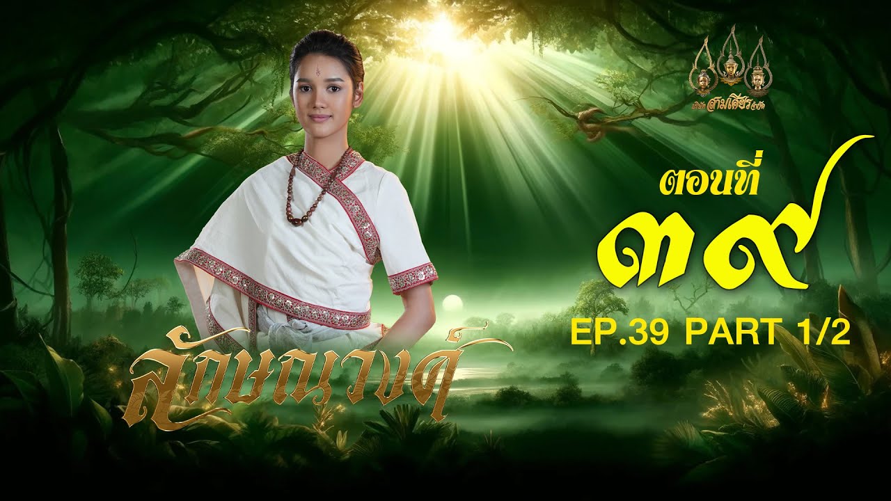 ลักษณวงศ์ 2567 -  ตอนที่ 39[1/2] ช่วงแรก (11 สิงหาคม  2567) EP.39 PART 1