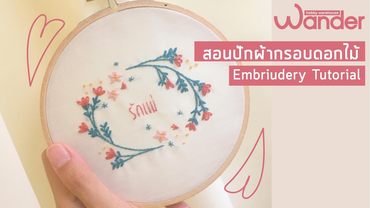 สอนปักมือลายดอกไม้ รับวันแม่ | Easy Flower Embroidery | Wander Warehouse