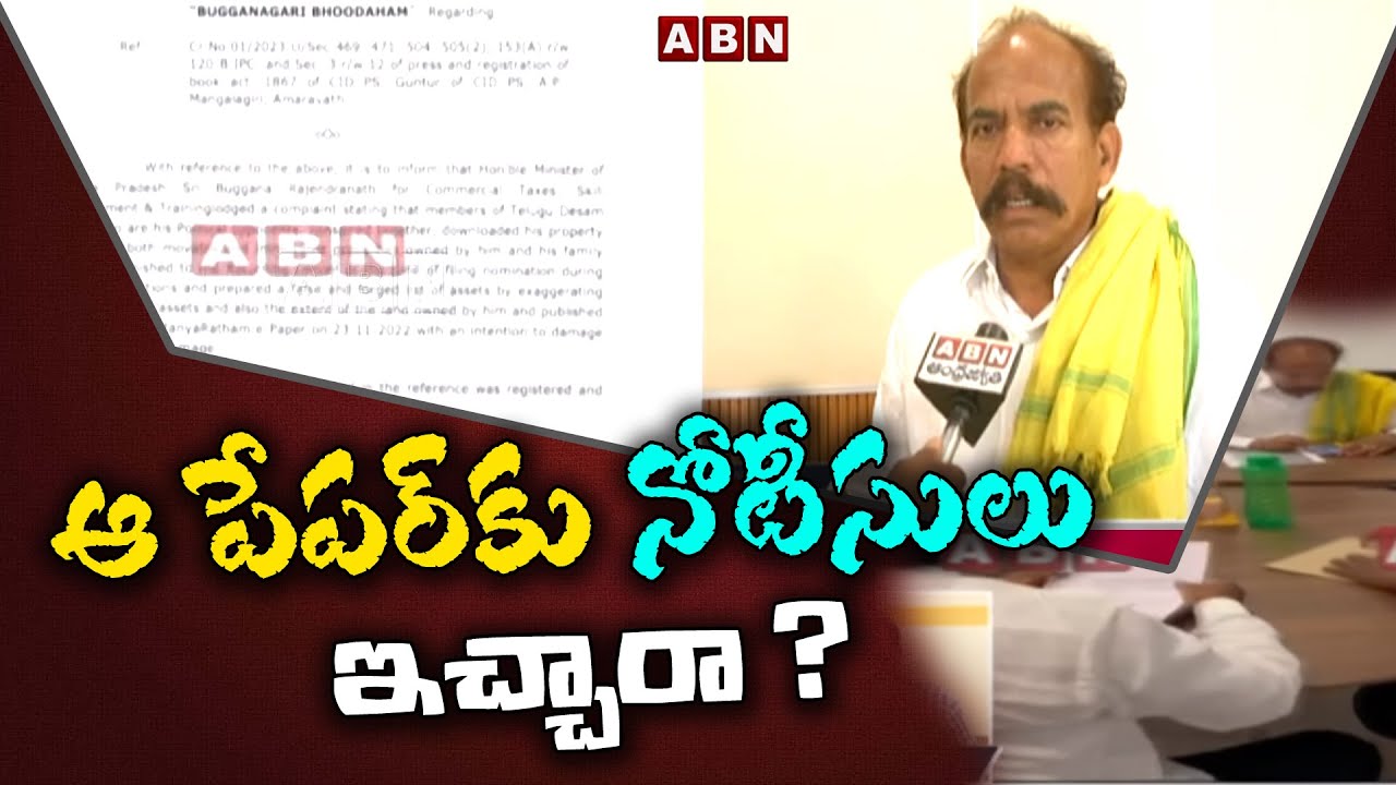 ఆ పేపర్ కు నోటీసులు ఇచ్చారా ? | Special Report On CID Notice | ABN Telugu