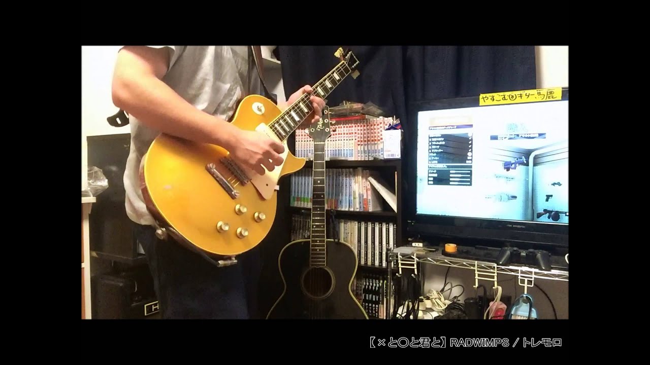 【×と○と君と】RADWIMPS / トレモロ・ます。　弾いてみた