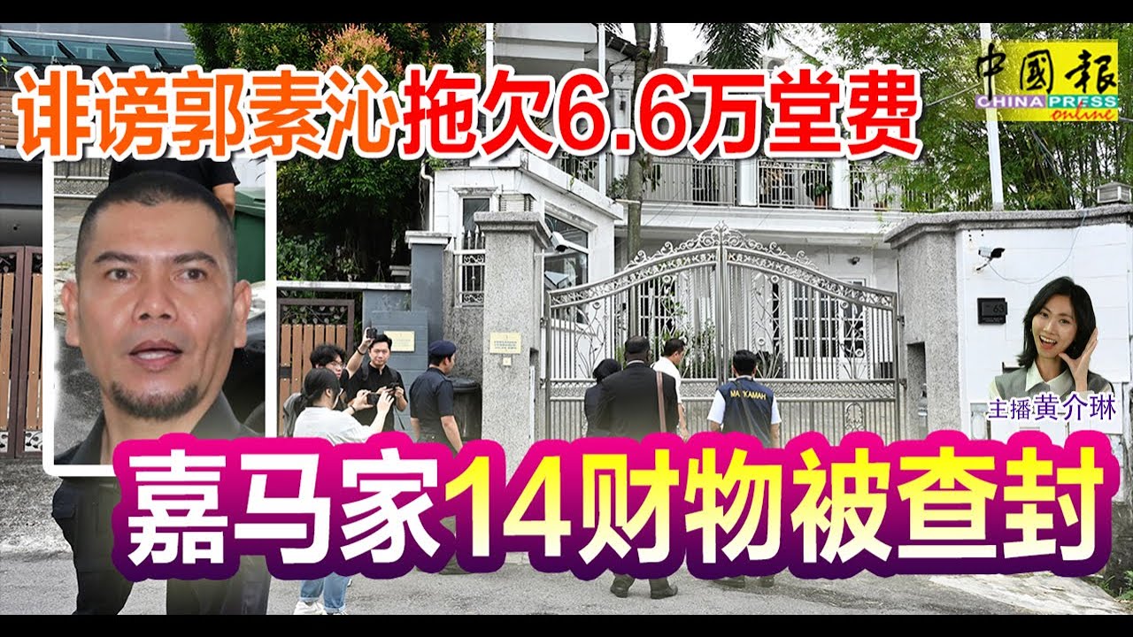 新闻抢鲜报｜2026-1-28 —— 诽谤郭素沁拖欠6.6万堂费 嘉马家14财物被查封 ● 中国夫妇租公寓炼毒 营运不到3个月被捣破