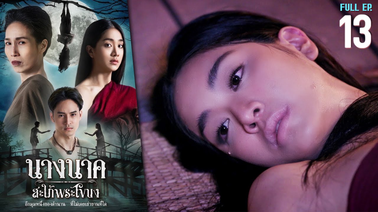 นางนาค สะใภ้พระโขนง EP.13 | 2023 | FULL EP. [CC]